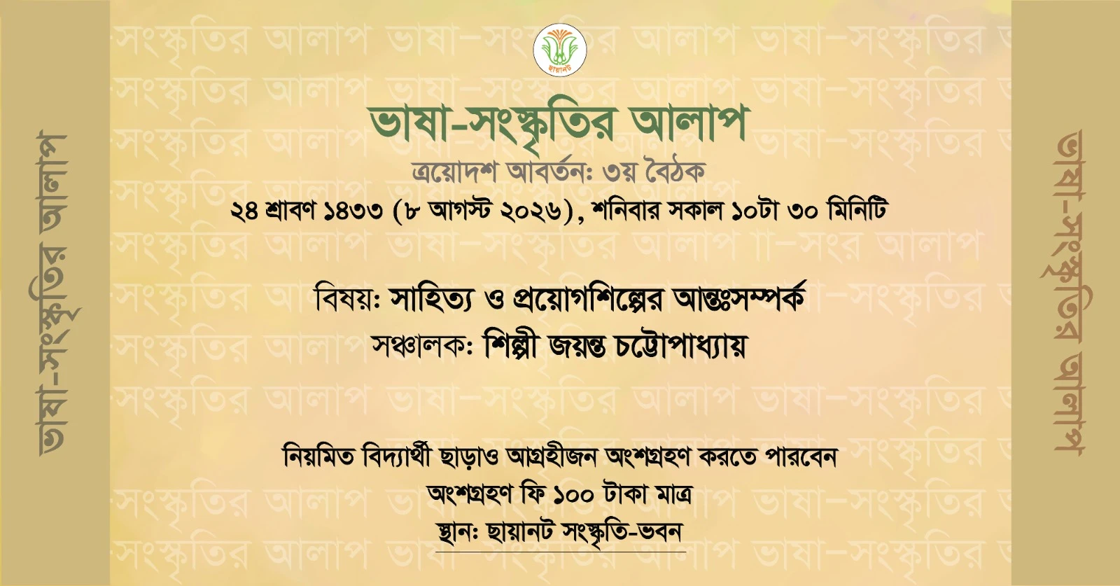ভাষা-সংস্কৃতির আলাপ: ত্রয়োদশ আবর্তন, ৩য় বৈঠক