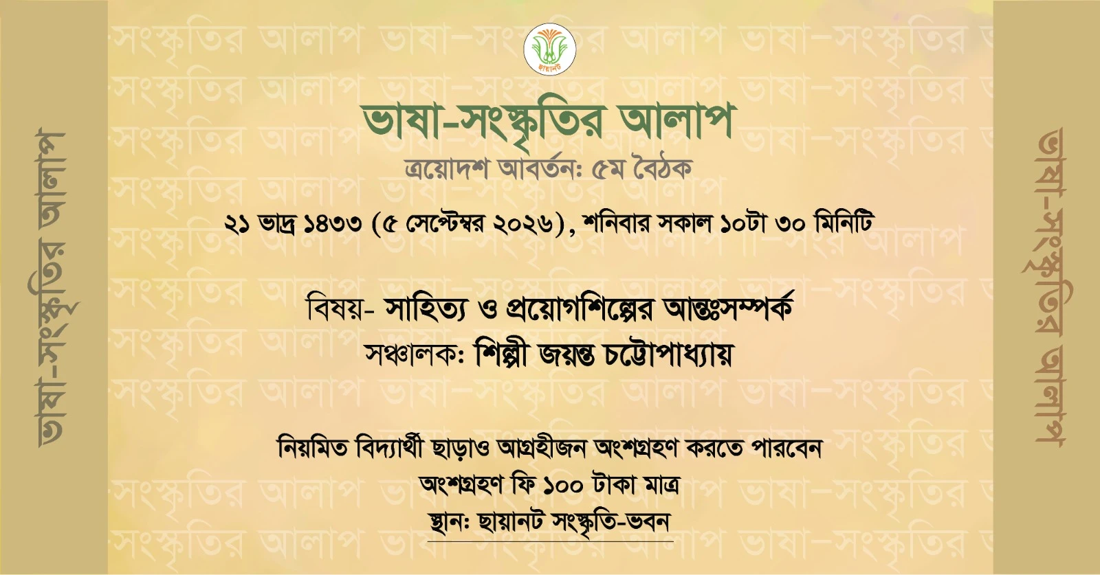 ভাষা-সংস্কৃতির আলাপ: ত্রয়োদশ আবর্তন, ৫ম বৈঠক
