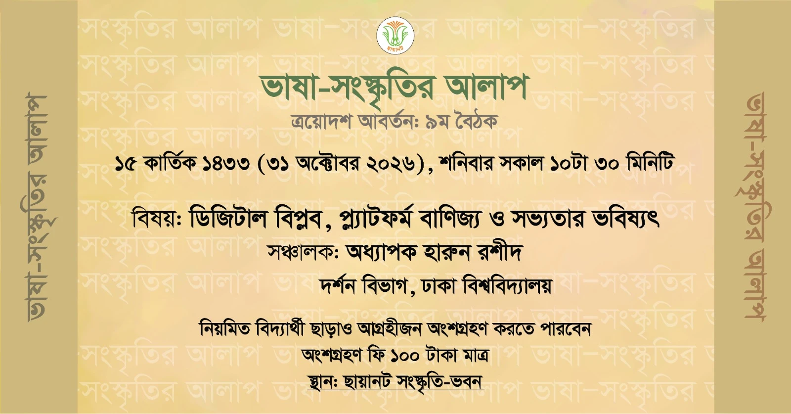 ভাষা-সংস্কৃতির আলাপ: ত্রয়োদশ আবর্তন, ৯ম বৈঠক