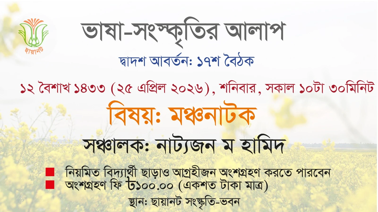 ভাষা-সংস্কৃতির আলাপ: দ্বাদশ আবর্তন, ১৭শ বৈঠক