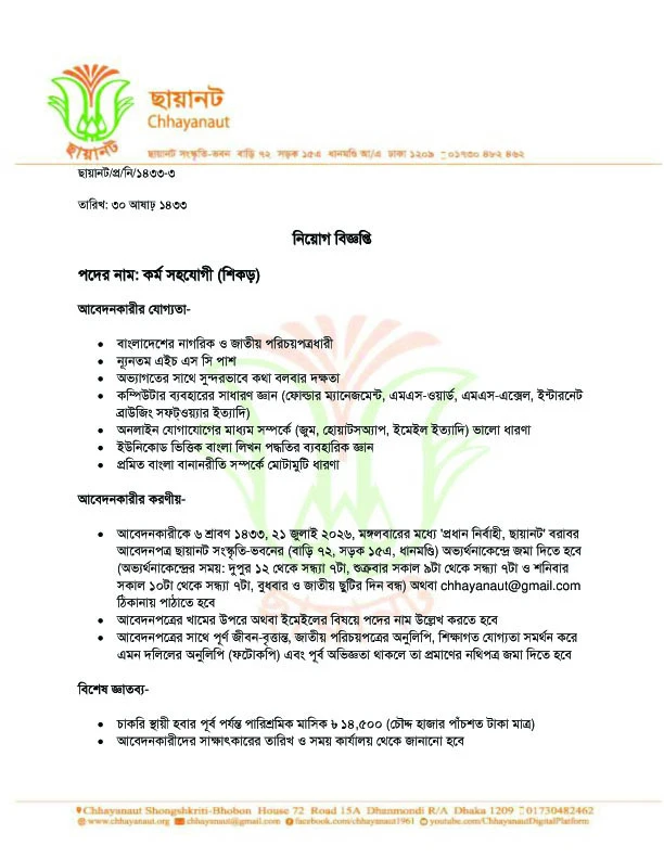 নিয়োগ বিজ্ঞপ্তি, কর্ম সহযোগী (শিকড় কার্যক্রম)