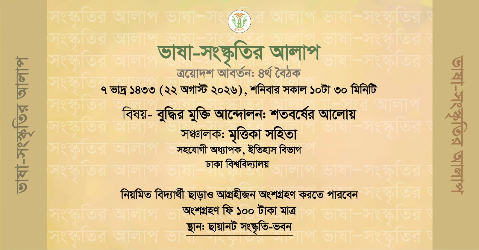 ভাষা-সংস্কৃতির আলাপ: ত্রয়োদশ আবর্তন, ৪র্থ বৈঠক