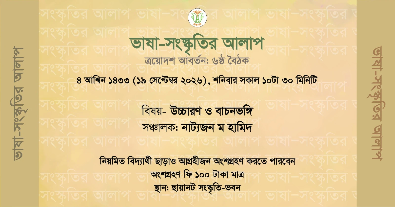 ভাষা-সংস্কৃতির আলাপ: ত্রয়োদশ আবর্তন, ৬ষ্ঠ বৈঠক