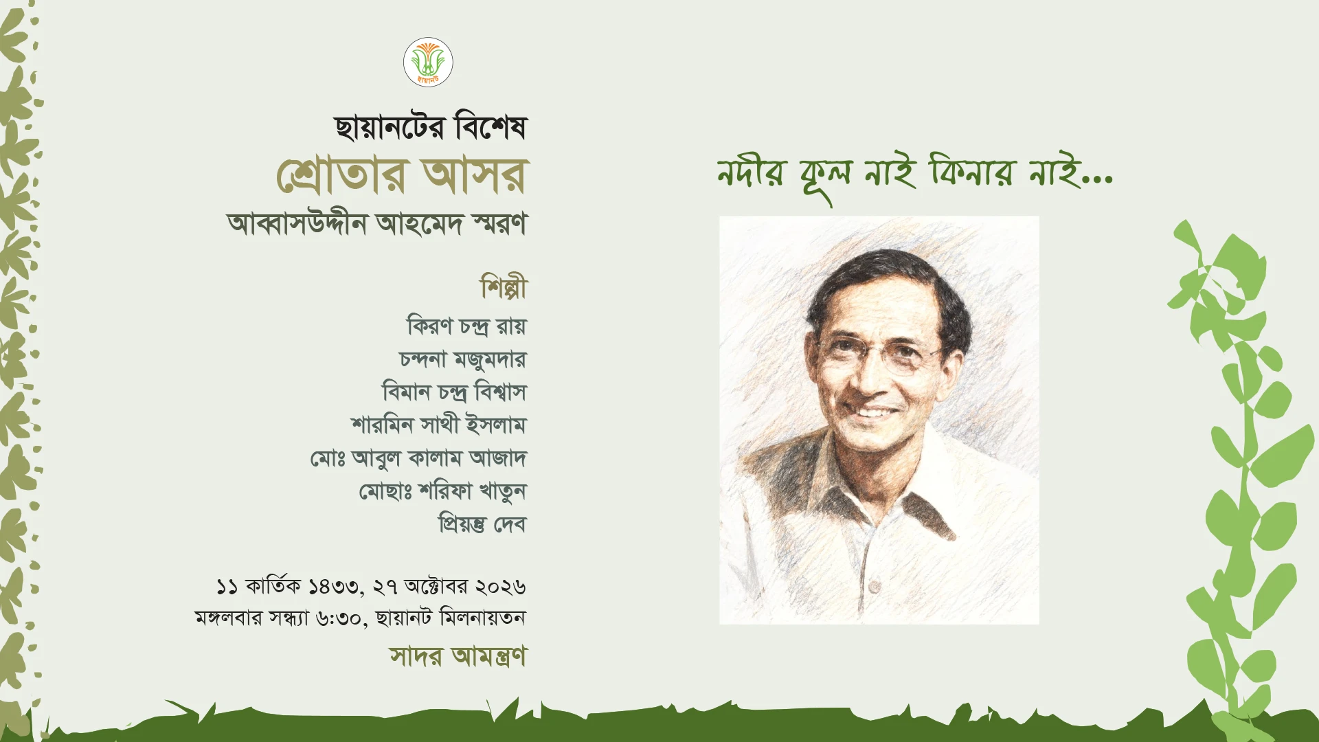 আব্বাসউদ্দীন আহমেদ স্মরণ, বিশেষ শ্রোতার আসর