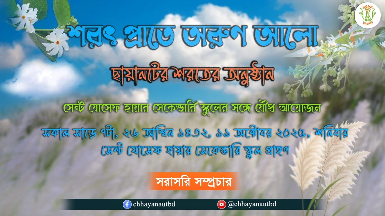 শরতের অনুষ্ঠান ১৪৩২