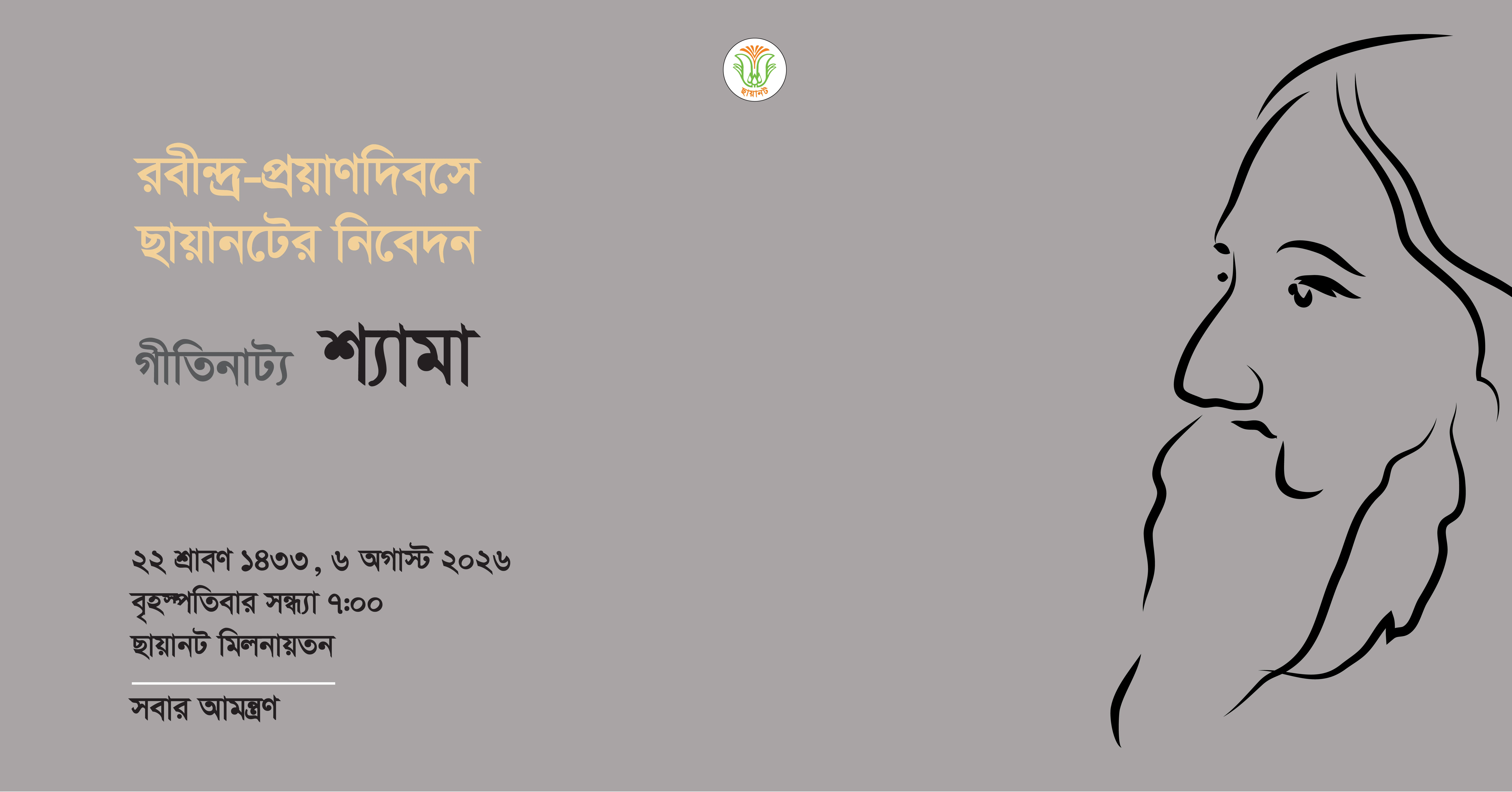 রবীন্দ্র-প্রয়াণদিবস ১৪৩৩