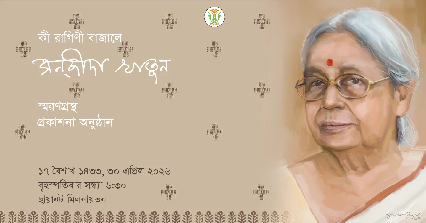 'কী রাগিণী বাজালে' - প্রকাশনা অনুষ্ঠান