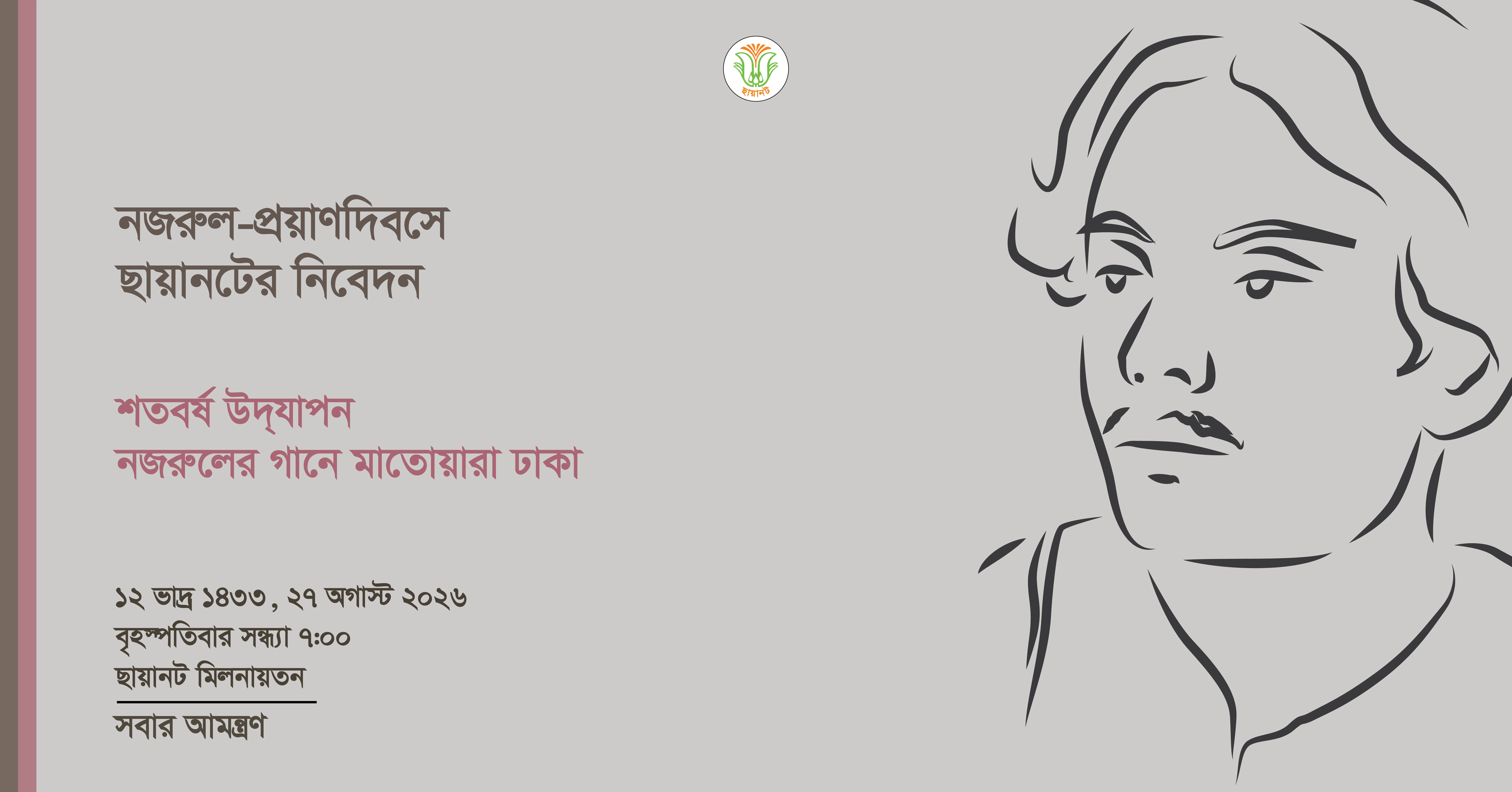 নজরুল-প্রয়াণদিবস ১৪৩৩