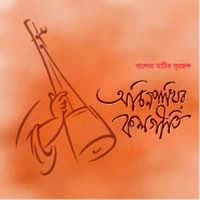 অচিনপাখির কলগীতি